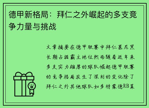 德甲新格局:拜仁之外崛起的多支竞争力量与挑战 德甲新格局:拜仁之外崛起的多支竞争力量与挑战