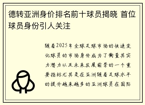 德转亚洲身价排名前十球员揭晓 首位球员身份引人关注 德转亚洲身价排名前十球员揭晓 首位球员身份引人关注