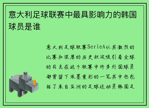 意大利足球联赛中最具影响力的韩国球员是谁 意大利足球联赛中最具影响力的韩国球员是谁