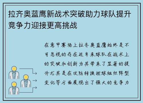 拉齐奥蓝鹰新战术突破助力球队提升竞争力迎接更高挑战 拉齐奥蓝鹰新战术突破助力球队提升竞争力迎接更高挑战