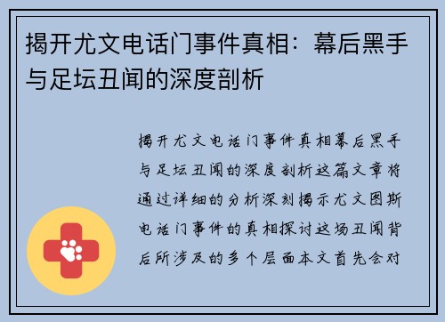 揭开尤文电话门事件真相:幕后黑手与足坛丑闻的深度剖析 揭开尤文电话门事件真相:幕后黑手与足坛丑闻的深度剖析