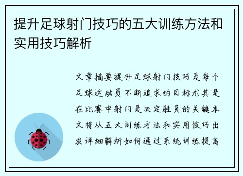提升足球射门技巧的五大训练方法和实用技巧解析 提升足球射门技巧的五大训练方法和实用技巧解析
