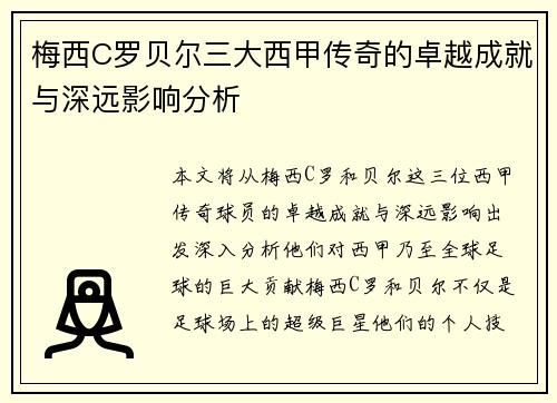 梅西C罗贝尔三大西甲传奇的卓越成就与深远影响分析 梅西C罗贝尔三大西甲传奇的卓越成就与深远影响分析