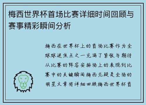 梅西世界杯首场比赛详细时间回顾与赛事精彩瞬间分析 梅西世界杯首场比赛详细时间回顾与赛事精彩瞬间分析