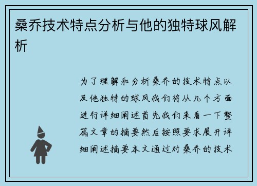 桑乔技术特点分析与他的独特球风解析 桑乔技术特点分析与他的独特球风解析