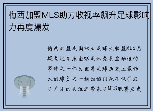梅西加盟MLS助力收视率飙升足球影响力再度爆发 梅西加盟MLS助力收视率飙升足球影响力再度爆发