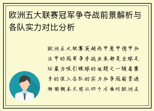 欧洲五大联赛冠军争夺战前景解析与各队实力对比分析 欧洲五大联赛冠军争夺战前景解析与各队实力对比分析