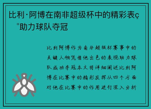 比利·阿博在南非超级杯中的精彩表现助力球队夺冠 比利·阿博在南非超级杯中的精彩表现助力球队夺冠