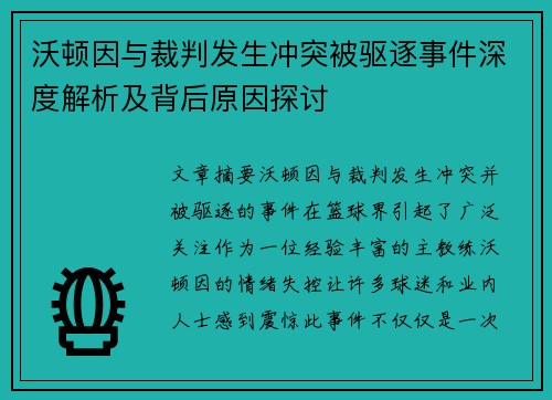 沃顿因与裁判发生冲突被驱逐事件深度解析及背后原因探讨 沃顿因与裁判发生冲突被驱逐事件深度解析及背后原因探讨
