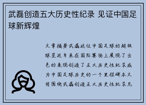 武磊创造五大历史性纪录 见证中国足球新辉煌 武磊创造五大历史性纪录 见证中国足球新辉煌