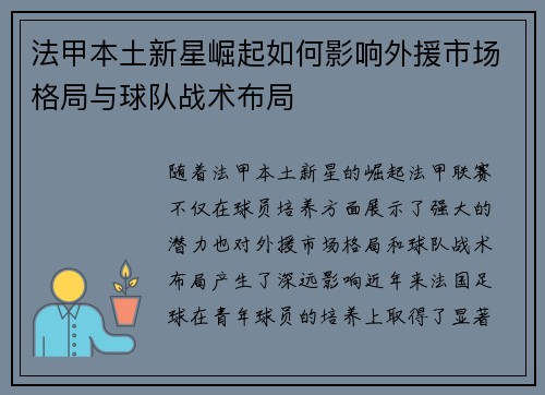 法甲本土新星崛起如何影响外援市场格局与球队战术布局 法甲本土新星崛起如何影响外援市场格局与球队战术布局