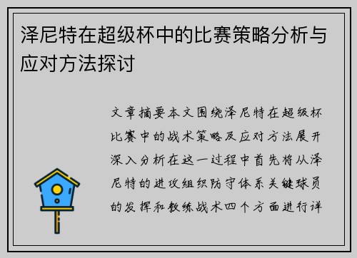 泽尼特在超级杯中的比赛策略分析与应对方法探讨 泽尼特在超级杯中的比赛策略分析与应对方法探讨
