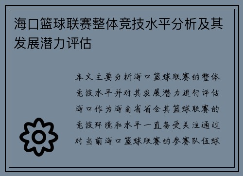 海口篮球联赛整体竞技水平分析及其发展潜力评估 海口篮球联赛整体竞技水平分析及其发展潜力评估
