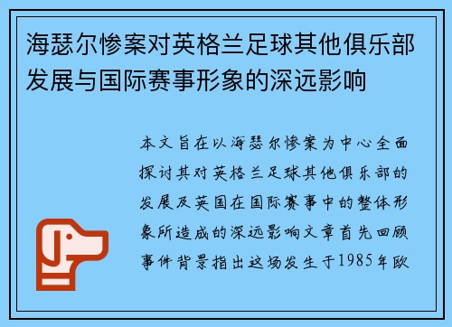 海瑟尔惨案对英格兰足球其他俱乐部发展与国际赛事形象的深远影响 海瑟尔惨案对英格兰足球其他俱乐部发展与国际赛事形象的深远影响