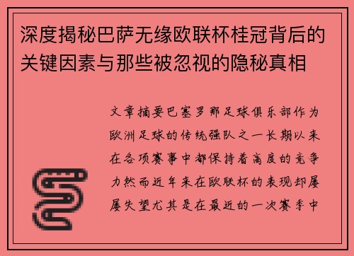 深度揭秘巴萨无缘欧联杯桂冠背后的关键因素与那些被忽视的隐秘真相 深度揭秘巴萨无缘欧联杯桂冠背后的关键因素与那些被忽视的隐秘真相