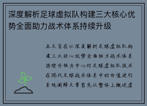 深度解析足球虚拟队构建三大核心优势全面助力战术体系持续升级 深度解析足球虚拟队构建三大核心优势全面助力战术体系持续升级