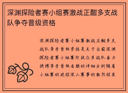 深渊探险者赛小组赛激战正酣多支战队争夺晋级资格 深渊探险者赛小组赛激战正酣多支战队争夺晋级资格
