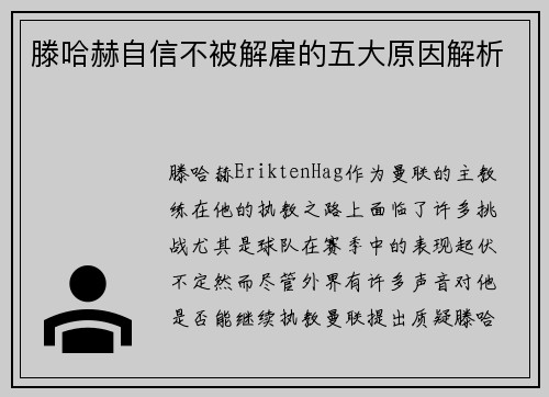 滕哈赫自信不被解雇的五大原因解析 滕哈赫自信不被解雇的五大原因解析
