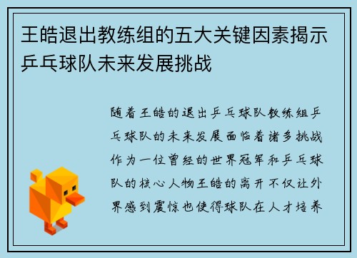 王皓退出教练组的五大关键因素揭示乒乓球队未来发展挑战 王皓退出教练组的五大关键因素揭示乒乓球队未来发展挑战