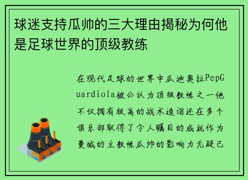 球迷支持瓜帅的三大理由揭秘为何他是足球世界的顶级教练 球迷支持瓜帅的三大理由揭秘为何他是足球世界的顶级教练