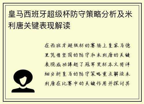 皇马西班牙超级杯防守策略分析及米利唐关键表现解读 皇马西班牙超级杯防守策略分析及米利唐关键表现解读