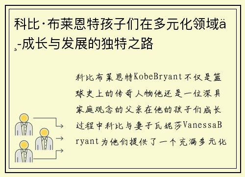 科比·布莱恩特孩子们在多元化领域中成长与发展的独特之路 科比·布莱恩特孩子们在多元化领域中成长与发展的独特之路