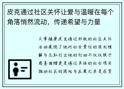 皮克通过社区关怀让爱与温暖在每个角落悄然流动,传递希望与力量 皮克通过社区关怀让爱与温暖在每个角落悄然流动,传递希望与力量