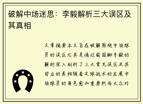破解中场迷思:李毅解析三大误区及其真相 破解中场迷思:李毅解析三大误区及其真相