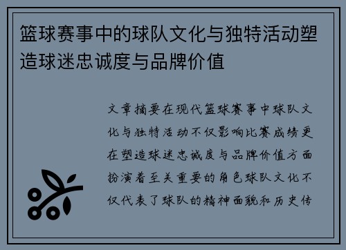 篮球赛事中的球队文化与独特活动塑造球迷忠诚度与品牌价值 篮球赛事中的球队文化与独特活动塑造球迷忠诚度与品牌价值