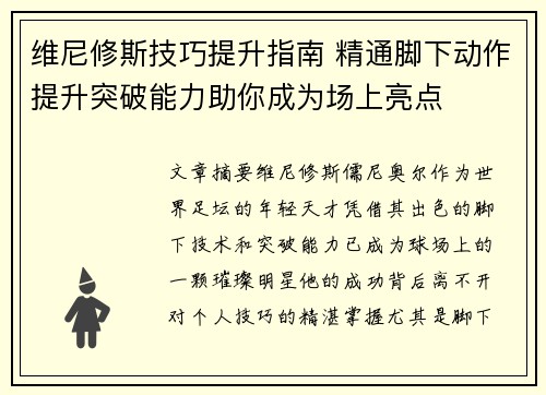维尼修斯技巧提升指南 精通脚下动作提升突破能力助你成为场上亮点 维尼修斯技巧提升指南 精通脚下动作提升突破能力助你成为场上亮点