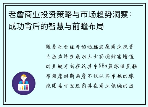 老詹商业投资策略与市场趋势洞察:成功背后的智慧与前瞻布局 老詹商业投资策略与市场趋势洞察:成功背后的智慧与前瞻布局