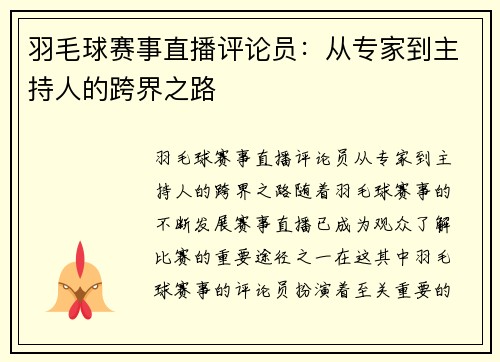 羽毛球赛事直播评论员:从专家到主持人的跨界之路 羽毛球赛事直播评论员:从专家到主持人的跨界之路