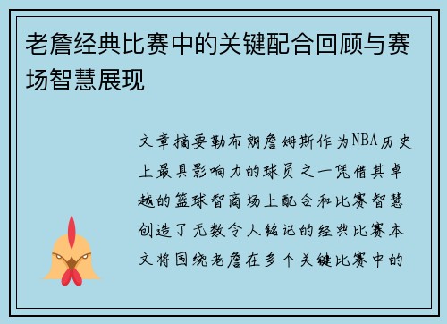 老詹经典比赛中的关键配合回顾与赛场智慧展现 老詹经典比赛中的关键配合回顾与赛场智慧展现