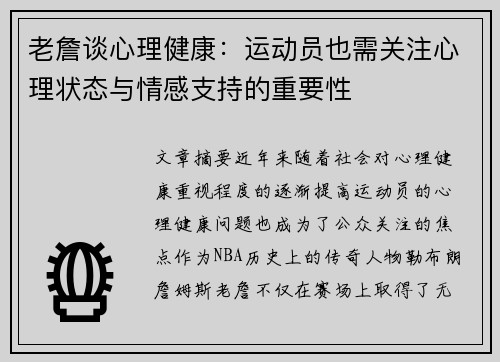 老詹谈心理健康:运动员也需关注心理状态与情感支持的重要性 老詹谈心理健康:运动员也需关注心理状态与情感支持的重要性