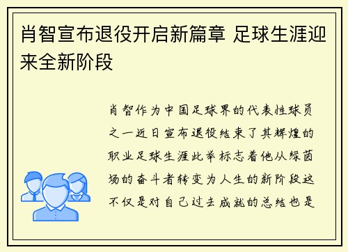 肖智宣布退役开启新篇章 足球生涯迎来全新阶段 肖智宣布退役开启新篇章 足球生涯迎来全新阶段