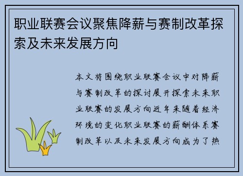 职业联赛会议聚焦降薪与赛制改革探索及未来发展方向 职业联赛会议聚焦降薪与赛制改革探索及未来发展方向