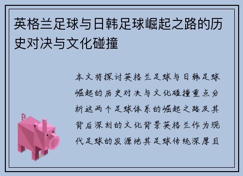 英格兰足球与日韩足球崛起之路的历史对决与文化碰撞 英格兰足球与日韩足球崛起之路的历史对决与文化碰撞