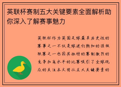 英联杯赛制五大关键要素全面解析助你深入了解赛事魅力 英联杯赛制五大关键要素全面解析助你深入了解赛事魅力