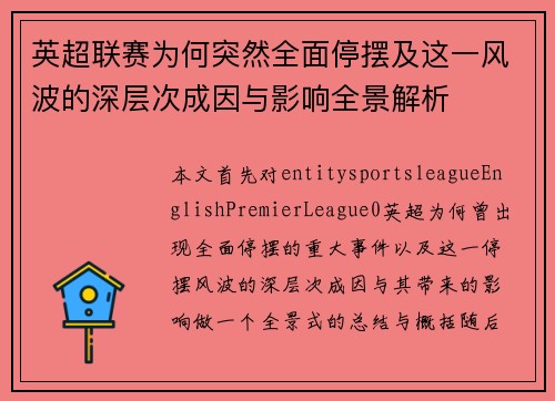 英超联赛为何突然全面停摆及这一风波的深层次成因与影响全景解析 英超联赛为何突然全面停摆及这一风波的深层次成因与影响全景解析