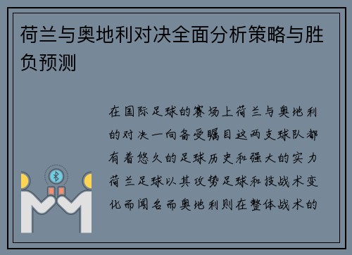 荷兰与奥地利对决全面分析策略与胜负预测 荷兰与奥地利对决全面分析策略与胜负预测