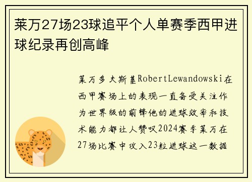 莱万27场23球追平个人单赛季西甲进球纪录再创高峰 莱万27场23球追平个人单赛季西甲进球纪录再创高峰