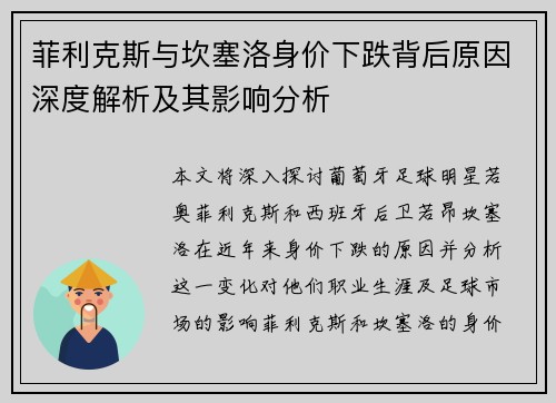 菲利克斯与坎塞洛身价下跌背后原因深度解析及其影响分析 菲利克斯与坎塞洛身价下跌背后原因深度解析及其影响分析