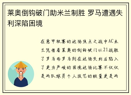 莱奥倒钩破门助米兰制胜 罗马遭遇失利深陷困境 莱奥倒钩破门助米兰制胜 罗马遭遇失利深陷困境
