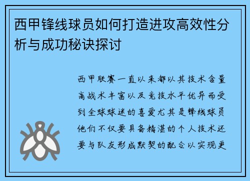 西甲锋线球员如何打造进攻高效性分析与成功秘诀探讨 西甲锋线球员如何打造进攻高效性分析与成功秘诀探讨