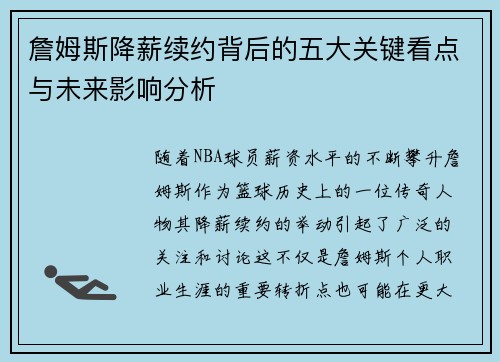 詹姆斯降薪续约背后的五大关键看点与未来影响分析 詹姆斯降薪续约背后的五大关键看点与未来影响分析