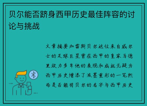 贝尔能否跻身西甲历史最佳阵容的讨论与挑战 贝尔能否跻身西甲历史最佳阵容的讨论与挑战