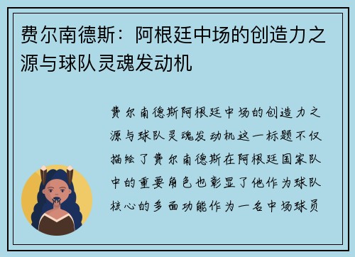 费尔南德斯:阿根廷中场的创造力之源与球队灵魂发动机 费尔南德斯:阿根廷中场的创造力之源与球队灵魂发动机