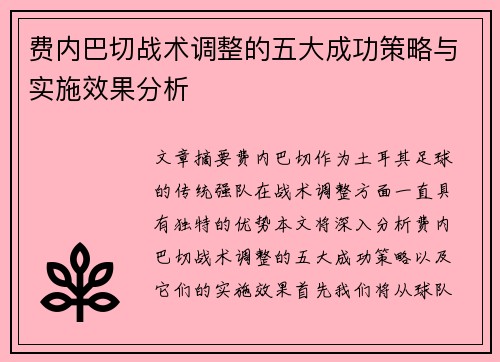 费内巴切战术调整的五大成功策略与实施效果分析