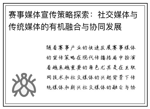 赛事媒体宣传策略探索：社交媒体与传统媒体的有机融合与协同发展