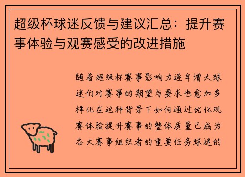 超级杯球迷反馈与建议汇总:提升赛事体验与观赛感受的改进措施 超级杯球迷反馈与建议汇总:提升赛事体验与观赛感受的改进措施